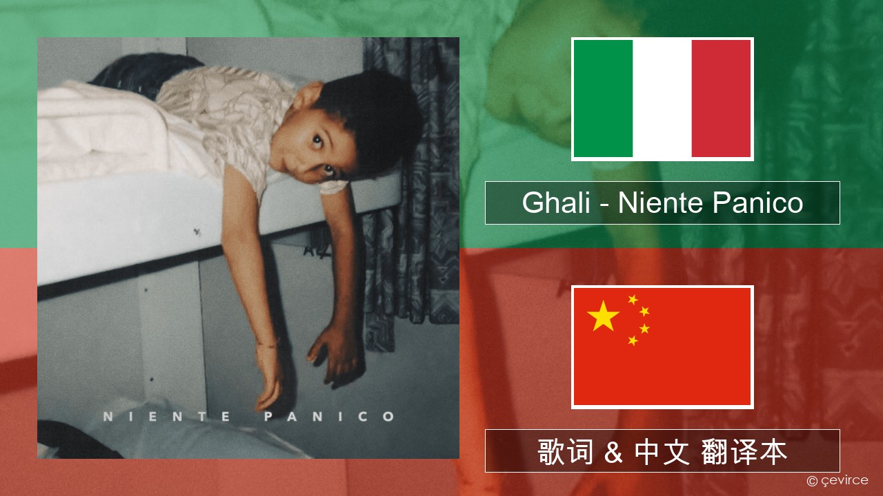 Ghali – Niente Panico 意大利文 歌词 & 中文 翻译本