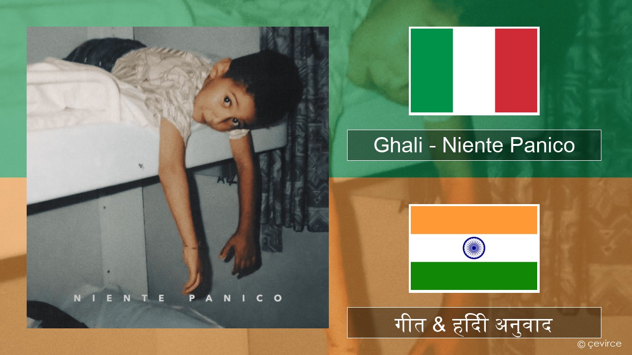 Ghali – Niente Panico इतालवी गीत & हिंदी अनुवाद