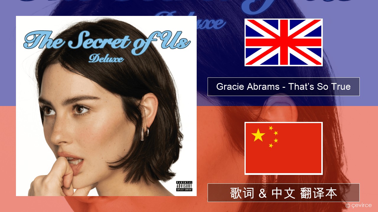 Gracie Abrams – That’s So True 英语 歌词 & 中文 翻译本