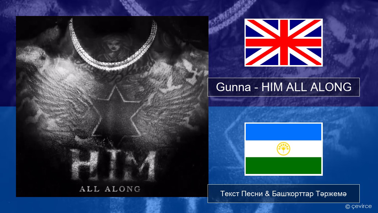 Gunna – HIM ALL ALONG Инглиз Текст Песни & Башҡорттар Тәржемә