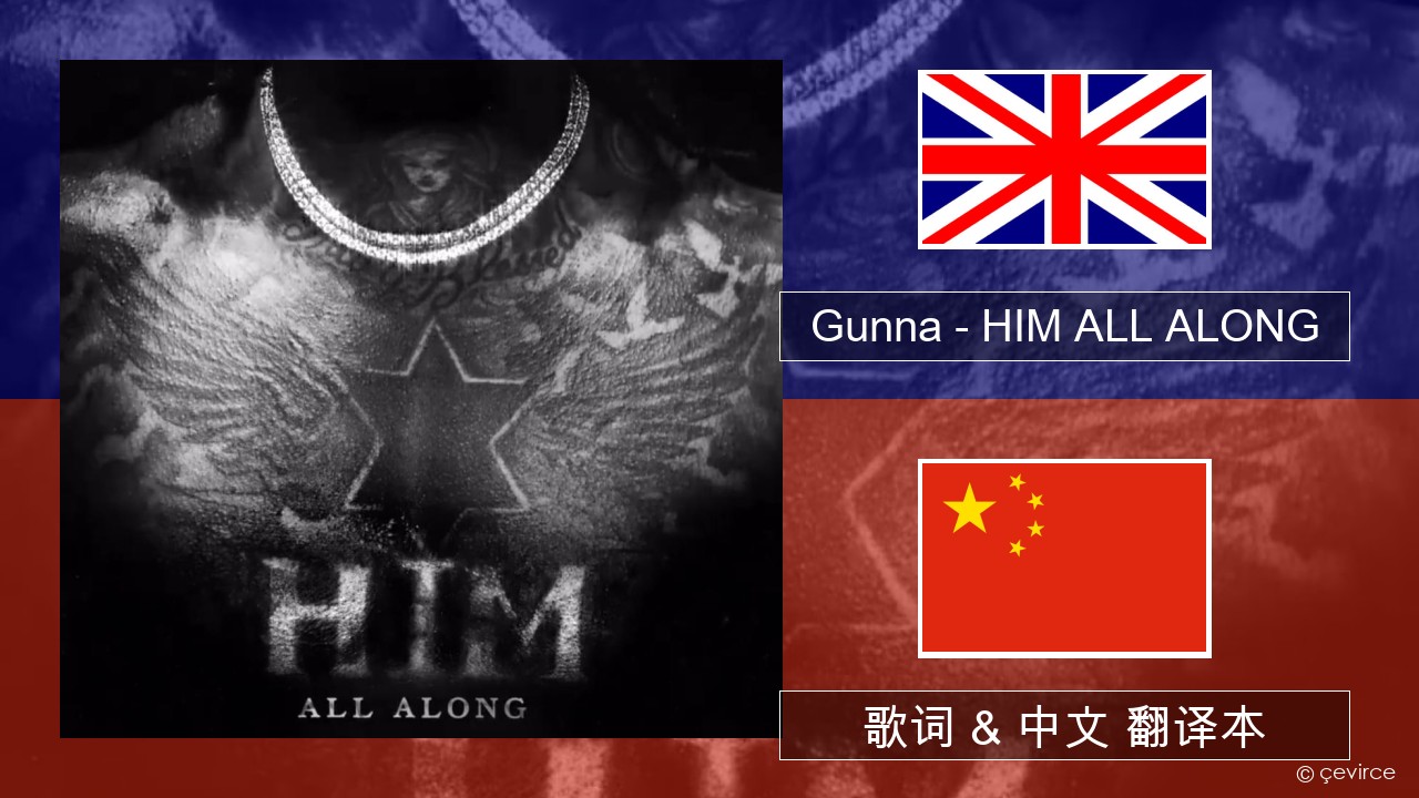 Gunna – HIM ALL ALONG 英语 歌词 & 中文 翻译本