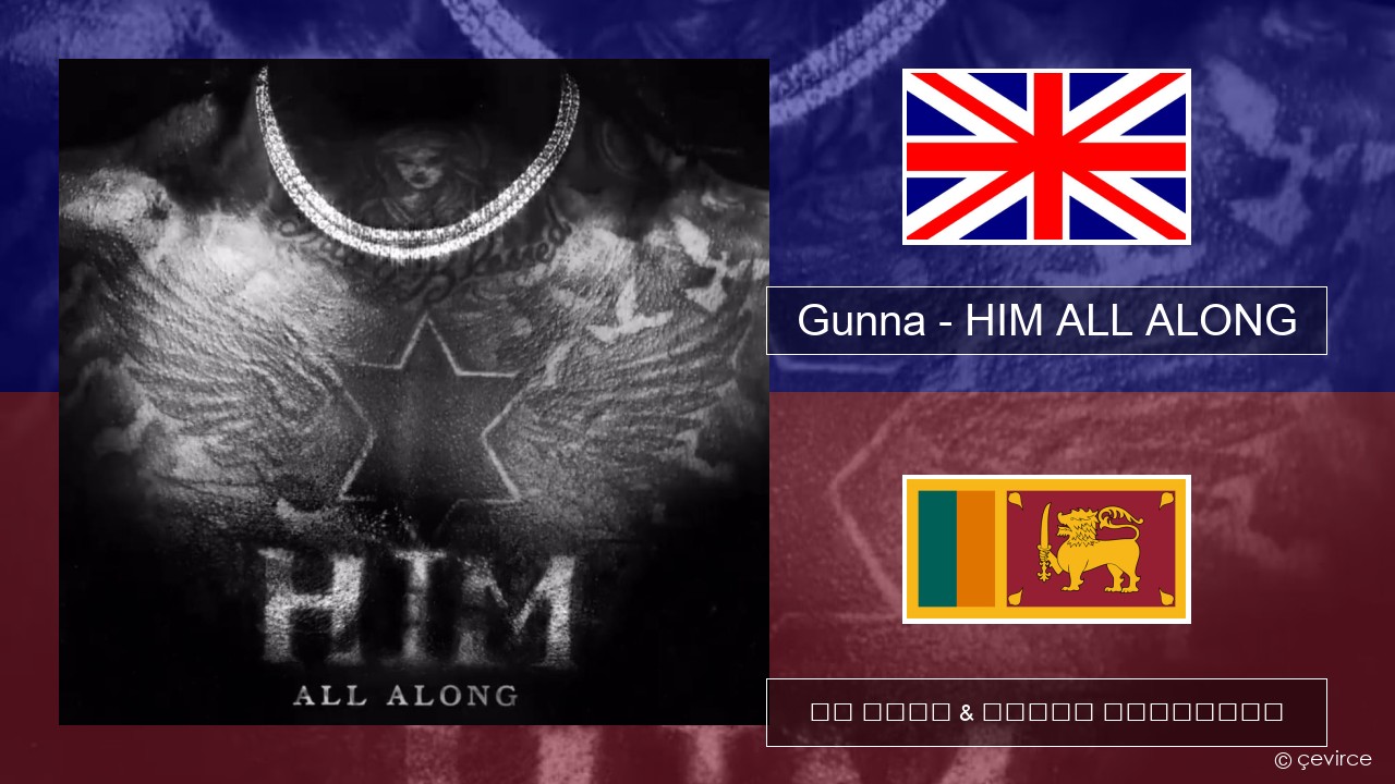 Gunna – HIM ALL ALONG ඉංග්රීසි පද රචනය & සිංහල පරිවර්තන