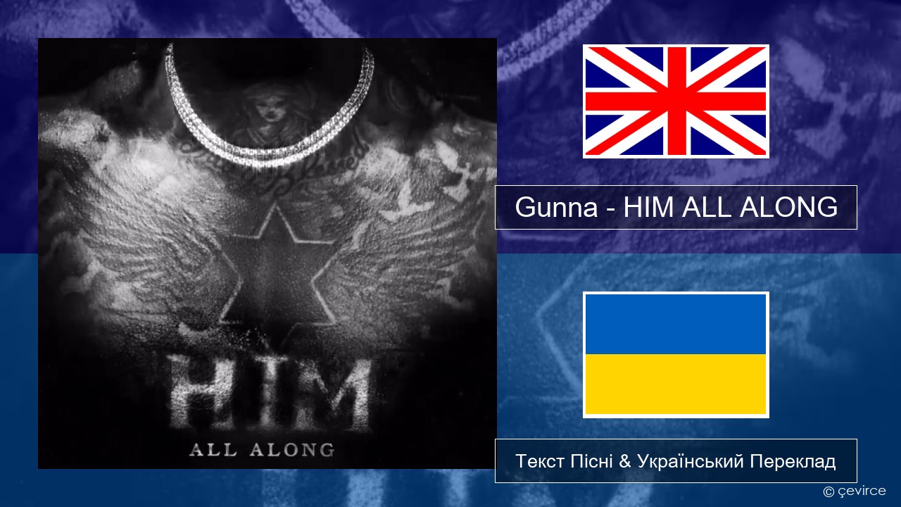 Gunna – HIM ALL ALONG Англійський Текст Пісні & Український Переклад