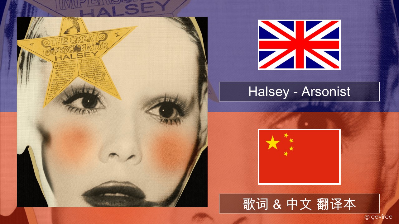 Halsey – Arsonist 英语 歌词 & 中文 翻译本