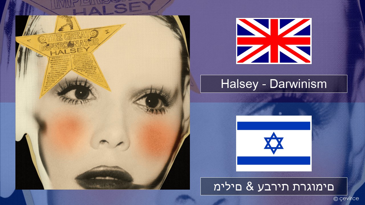 Halsey – Darwinism אנגלית מילים & עברית תרגומים