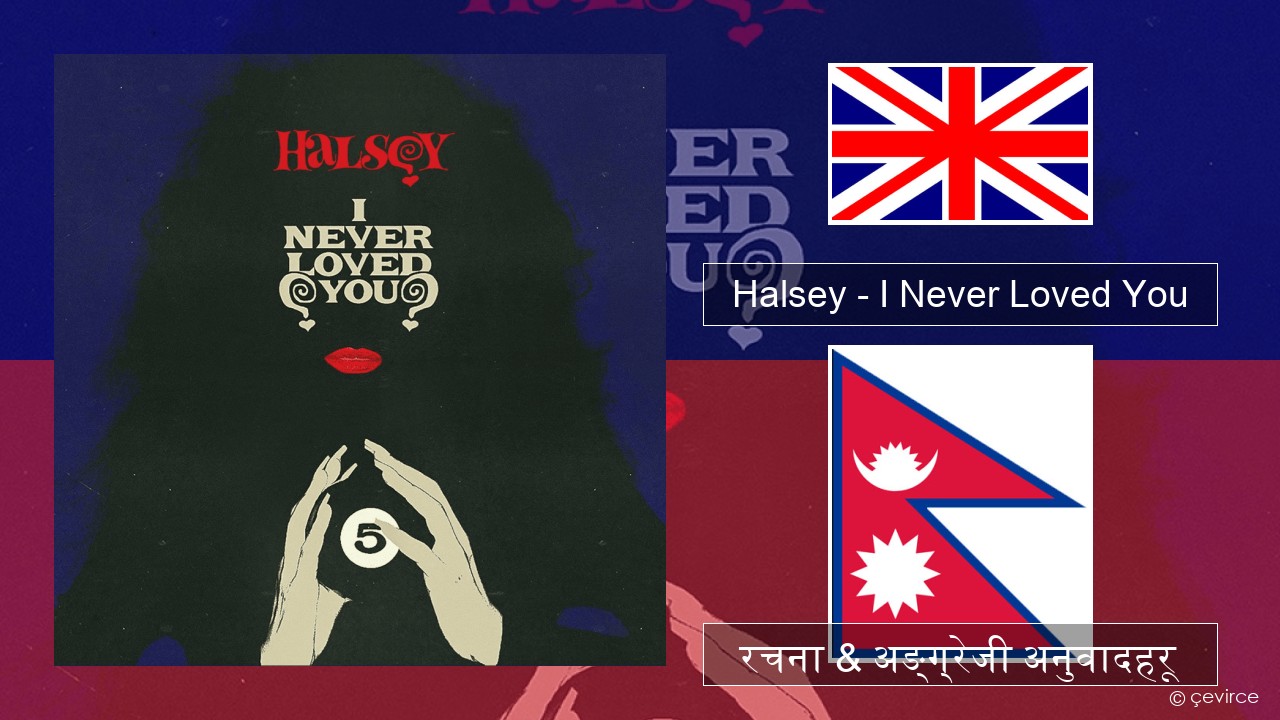 Halsey – I Never Loved You अंग्रेजि रचना & अङ्ग्रेजी अनुवादहरू