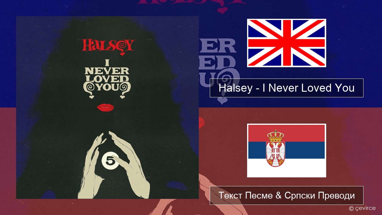 Halsey – I Never Loved You Енглески Текст Песме & Српски Преводи