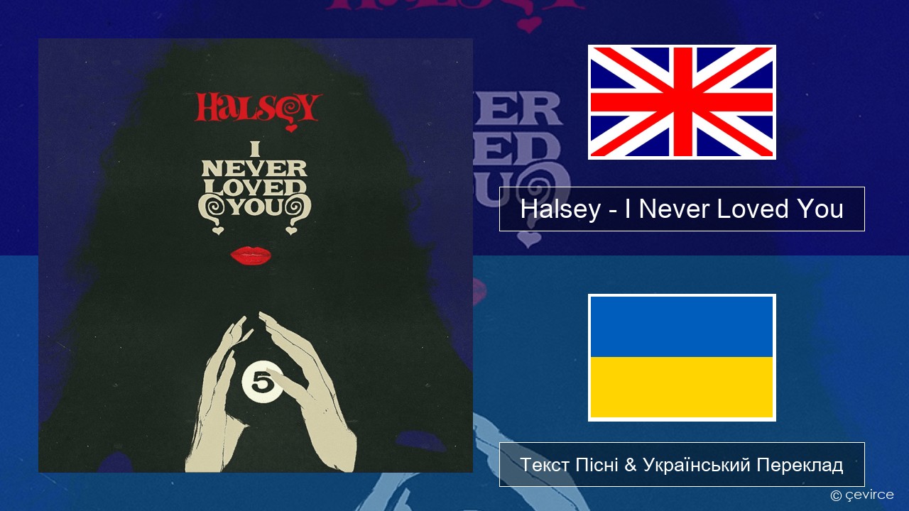 Halsey – I Never Loved You Англійський Текст Пісні & Український Переклад