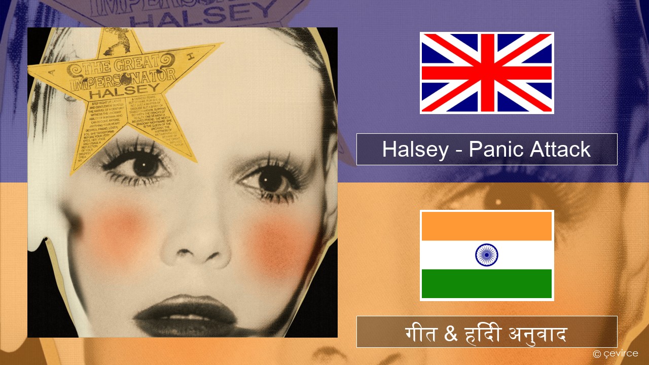 Halsey – Panic Attack अंग्रेजी गीत & हिंदी अनुवाद