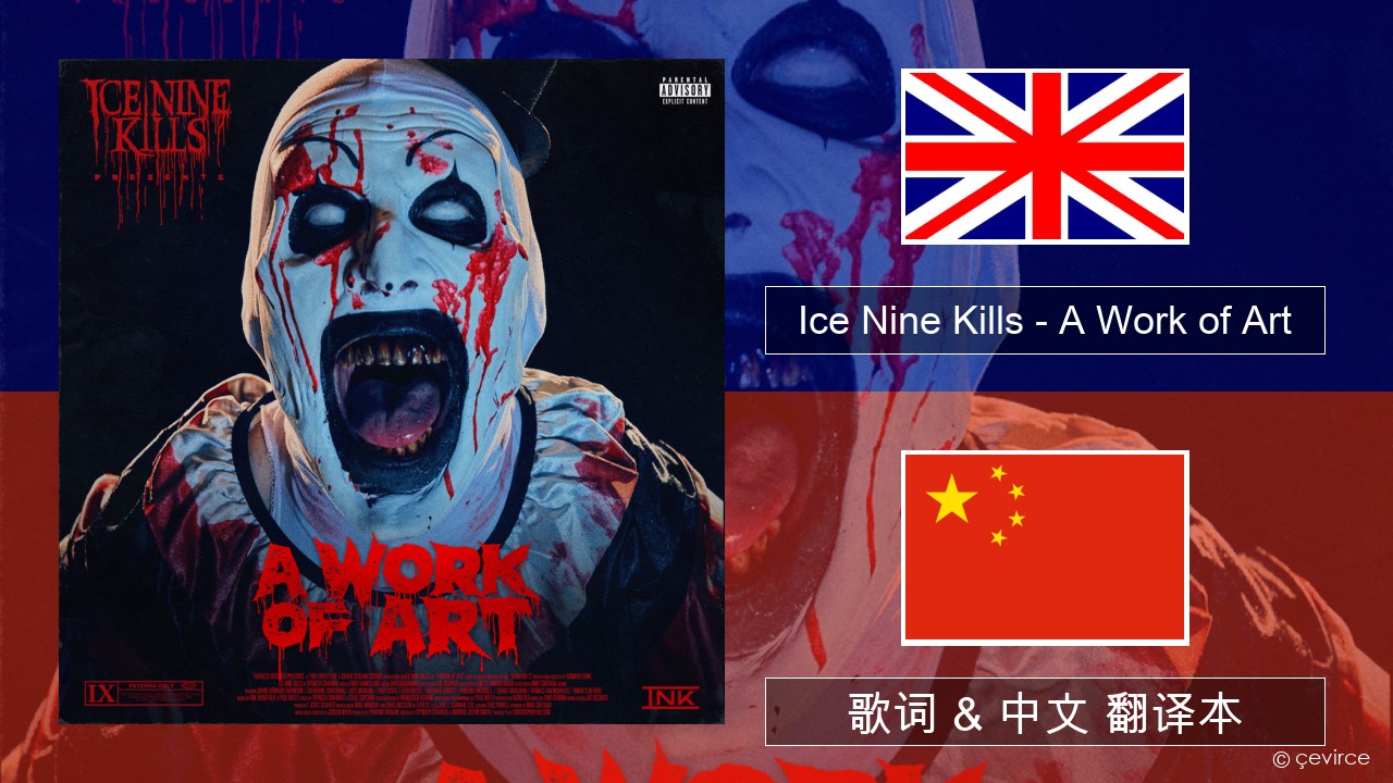 Ice Nine Kills – A Work of Art 英语 歌词 & 中文 翻译本