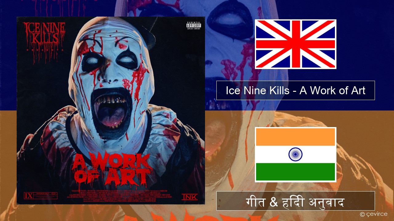 Ice Nine Kills – A Work of Art अंग्रेजी गीत & हिंदी अनुवाद