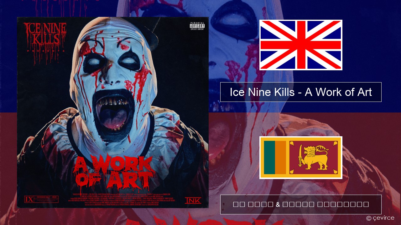 Ice Nine Kills – A Work of Art ඉංග්රීසි පද රචනය & සිංහල පරිවර්තන