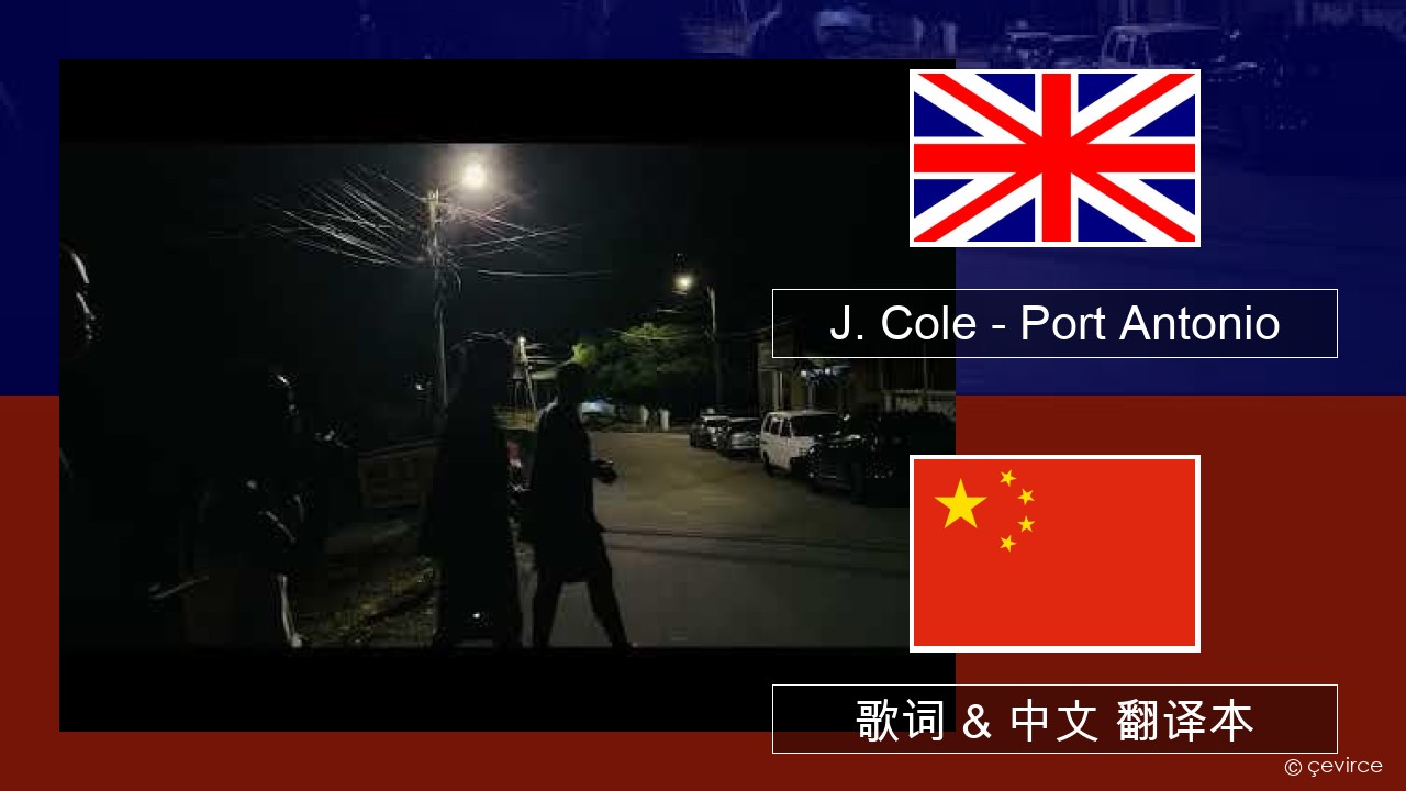 J. Cole – Port Antonio 英语 歌词 & 中文 翻译本