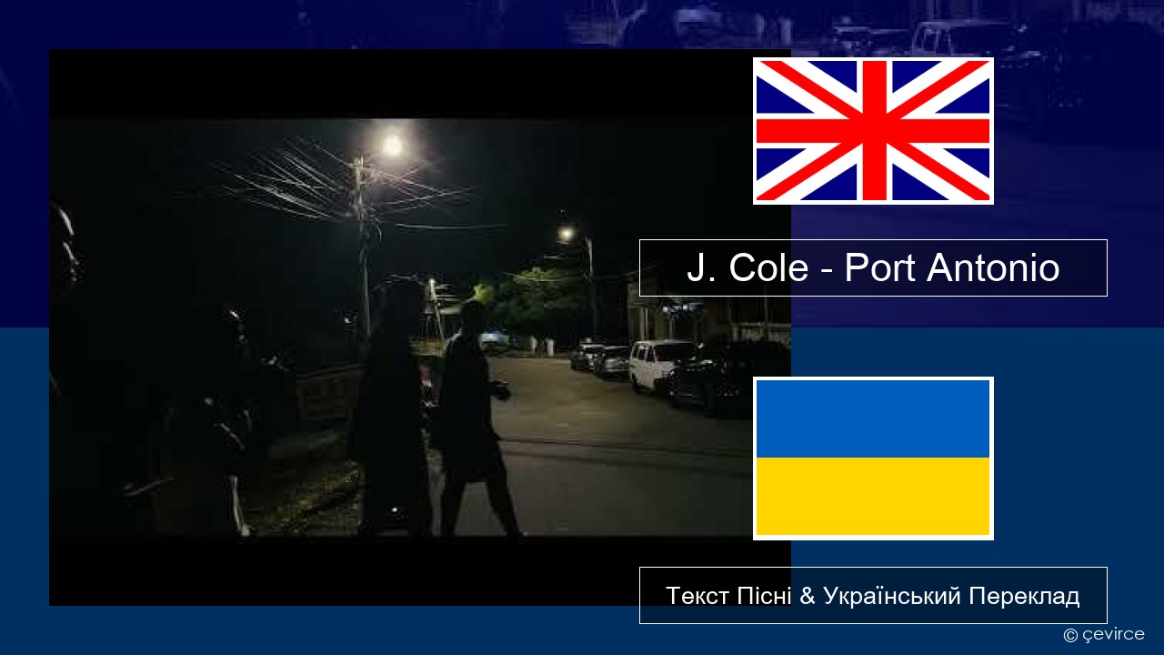 J. Cole – Port Antonio Англійський Текст Пісні & Український Переклад