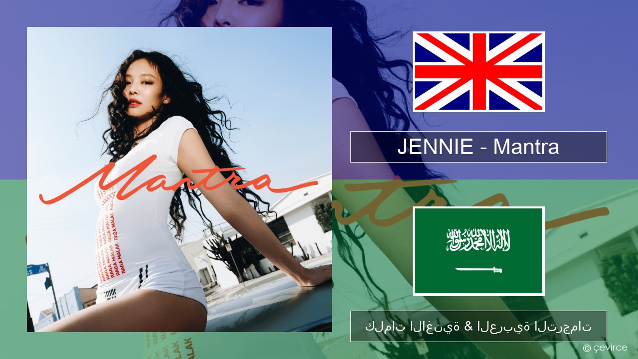 JENNIE – Mantra العربية كلمات الاغنية & العربية الترجمات