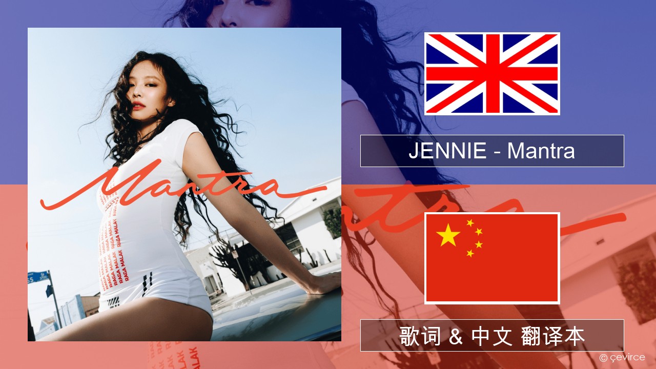 JENNIE – Mantra 英语 歌词 & 中文 翻译本