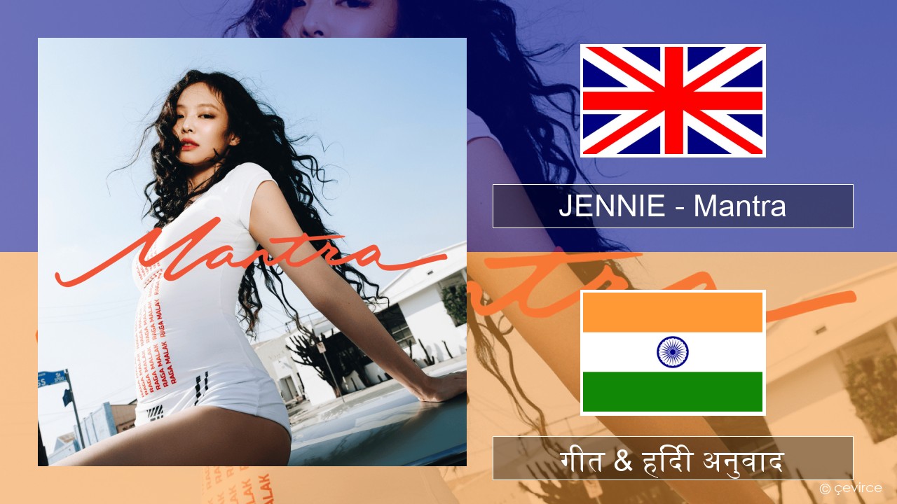 JENNIE – Mantra अंग्रेजी गीत & हिंदी अनुवाद