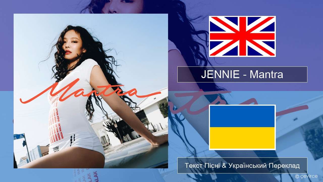 JENNIE – Mantra Англійський Текст Пісні & Український Переклад