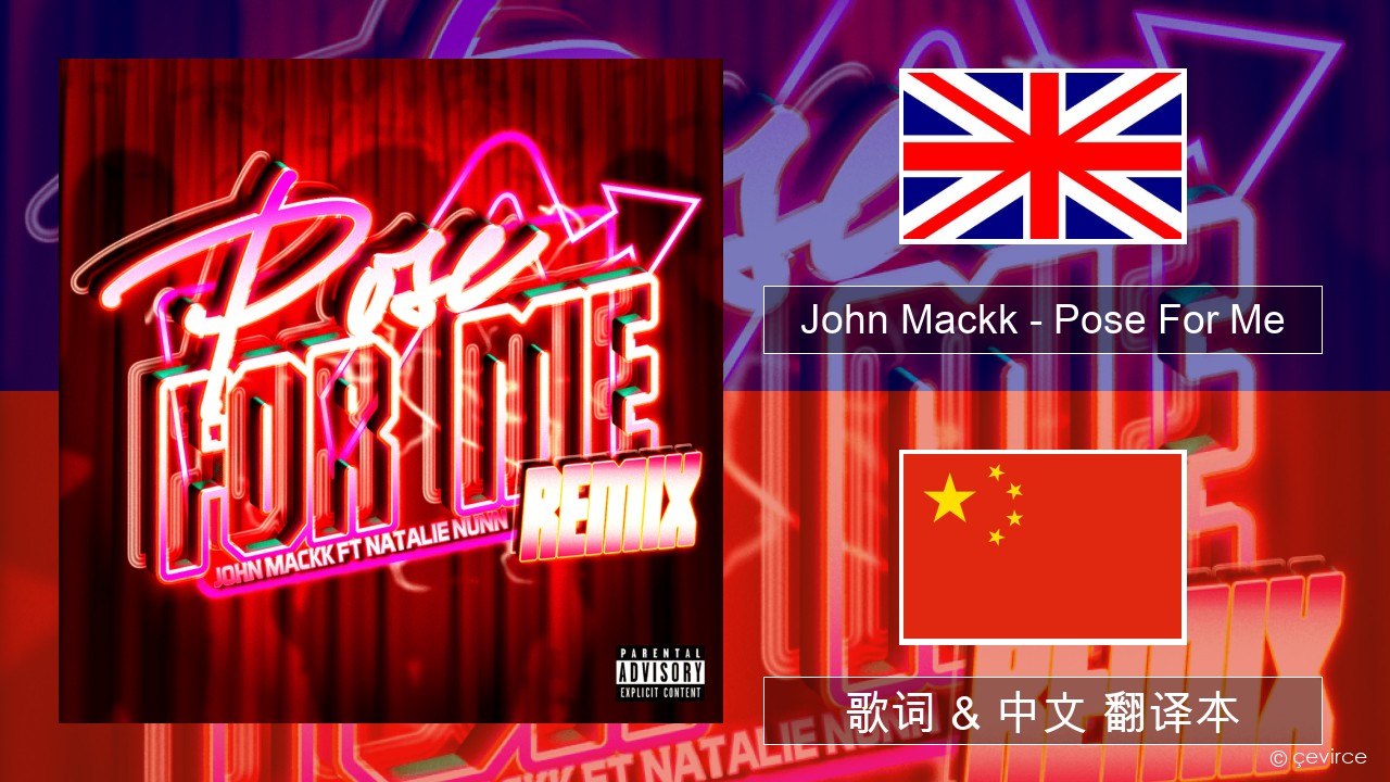 John Mackk – Pose For Me (Remix) 英语 歌词 & 中文 翻译本