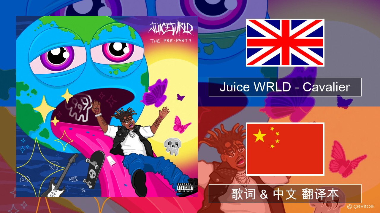 Juice WRLD – Cavalier 英语 歌词 & 中文 翻译本