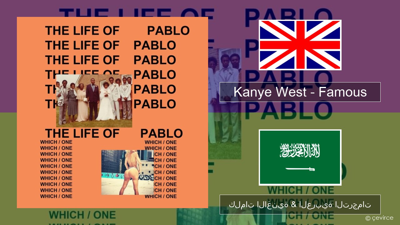 Kanye West – Famous العربية كلمات الاغنية & العربية الترجمات