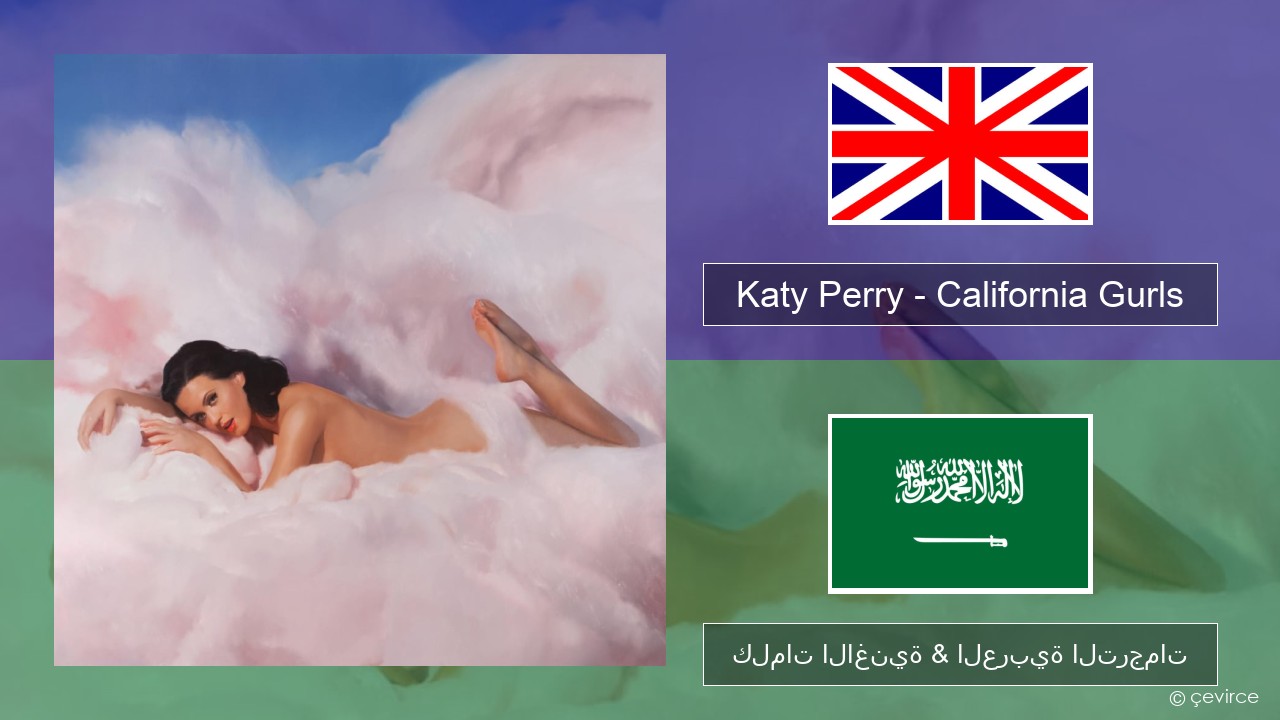 Katy Perry – California Gurls العربية كلمات الاغنية & العربية الترجمات