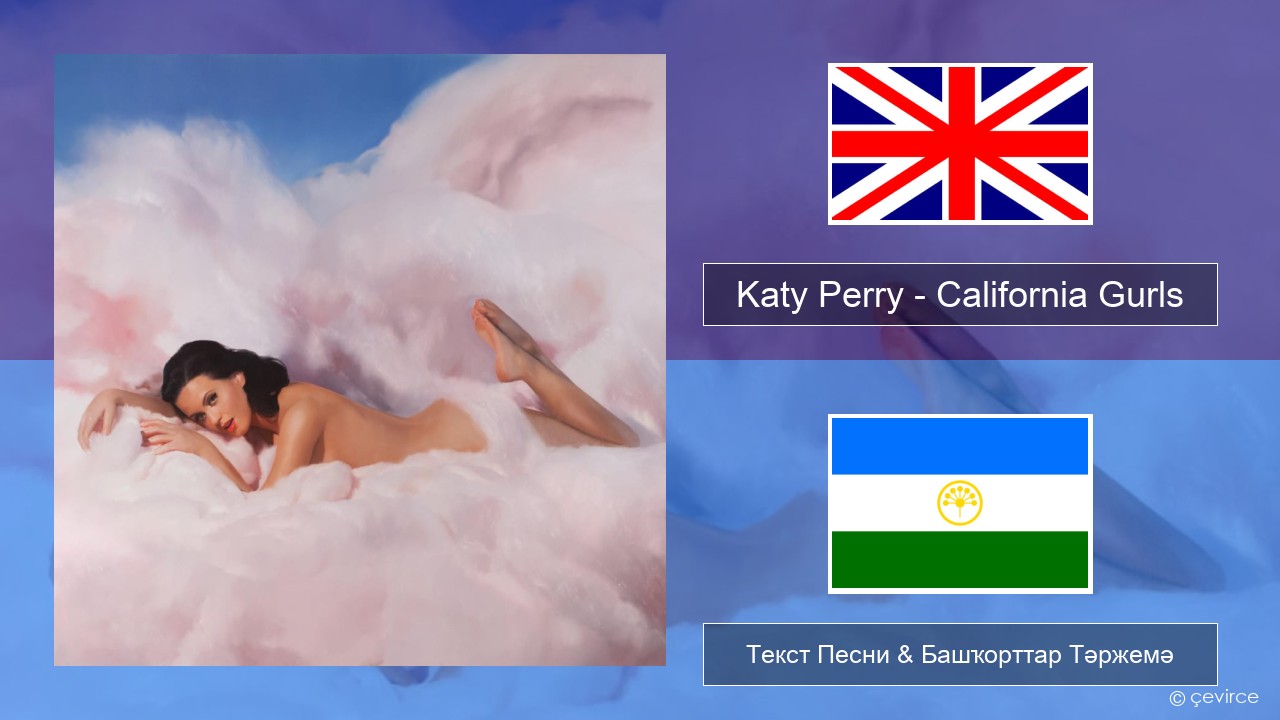 Katy Perry – California Gurls Инглиз Текст Песни & Башҡорттар Тәржемә