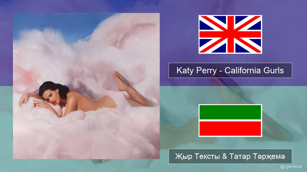 Katy Perry – California Gurls Инглизчә Җыр Тексты & Татар Тәрҗемә