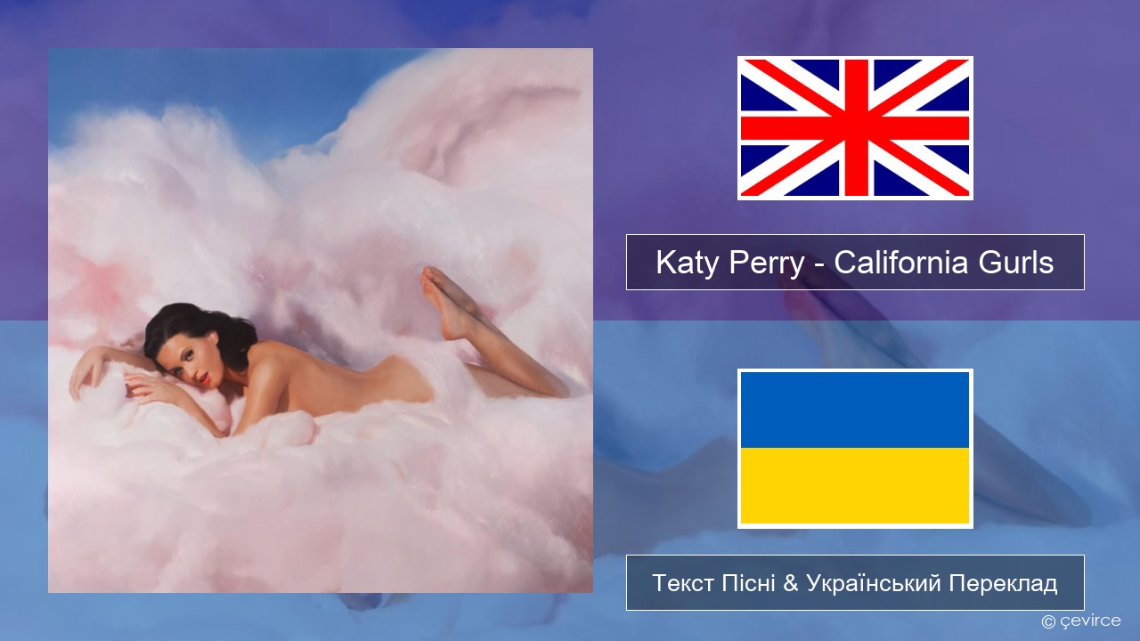 Katy Perry – California Gurls Англійський Текст Пісні & Український Переклад