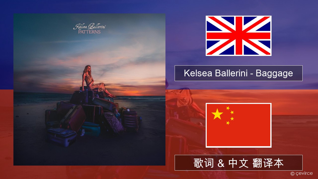 Kelsea Ballerini – Baggage 英语 歌词 & 中文 翻译本