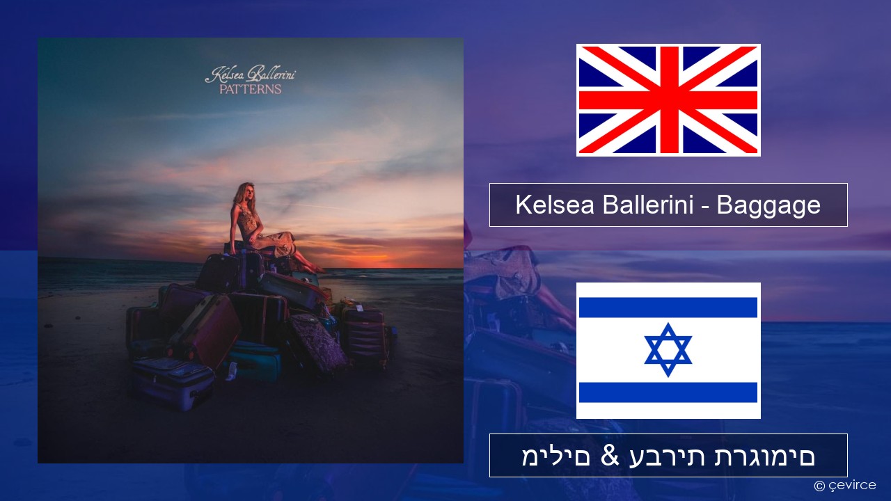 Kelsea Ballerini – Baggage אנגלית מילים & עברית תרגומים