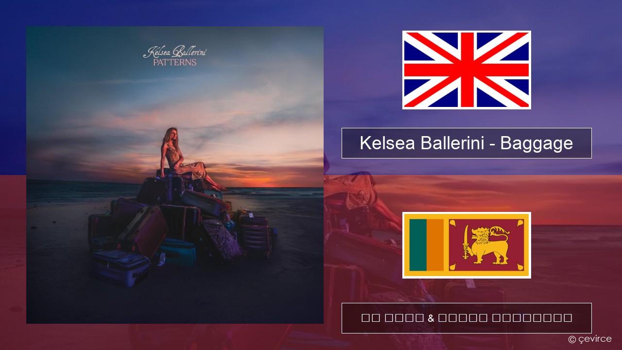 Kelsea Ballerini – Baggage ඉංග්රීසි පද රචනය & සිංහල පරිවර්තන