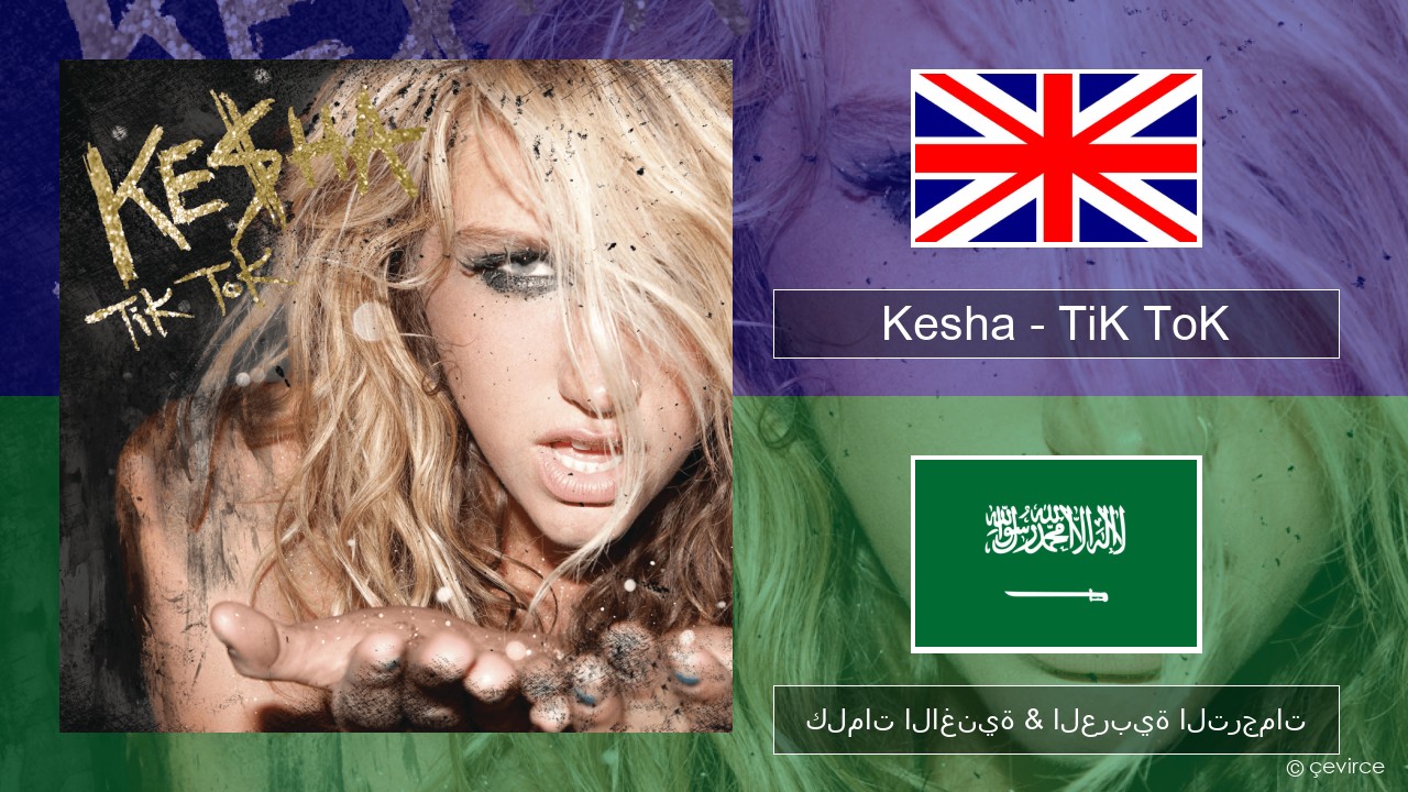 Kesha – TiK ToK العربية كلمات الاغنية & العربية الترجمات