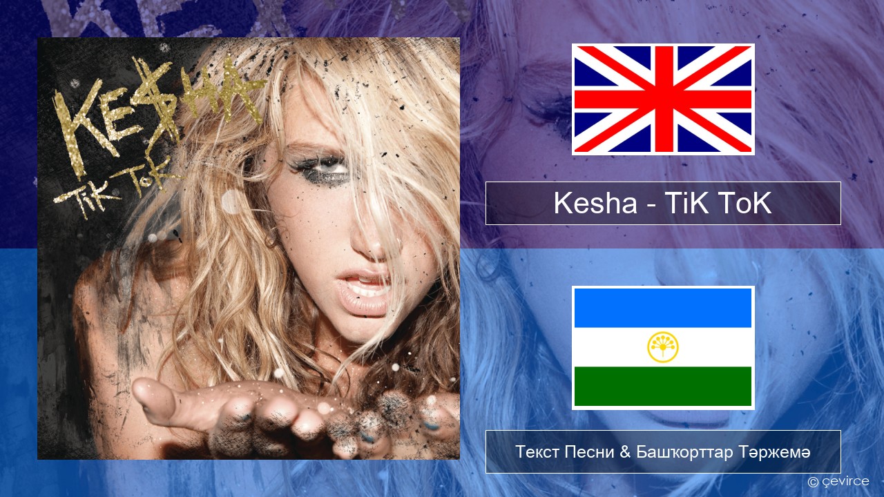 Kesha – TiK ToK Инглиз Текст Песни & Башҡорттар Тәржемә