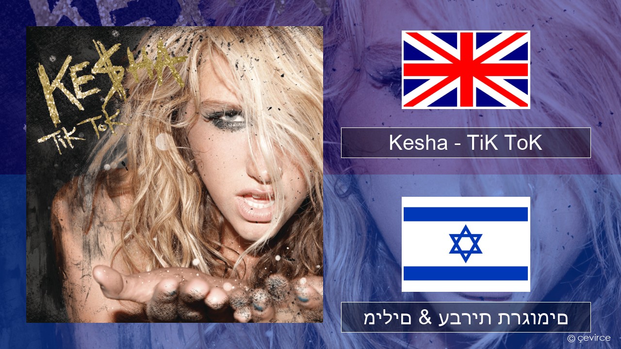 Kesha – TiK ToK אנגלית מילים & עברית תרגומים