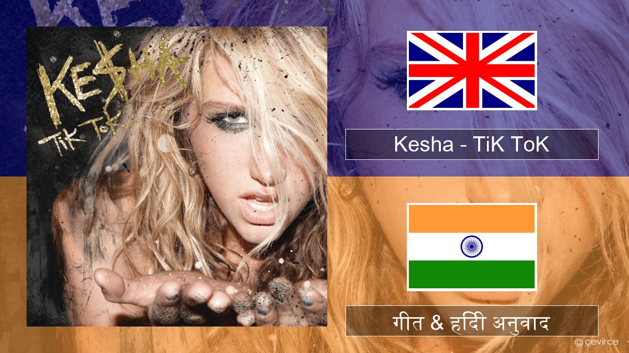 Kesha – TiK ToK अंग्रेजी गीत & हिंदी अनुवाद