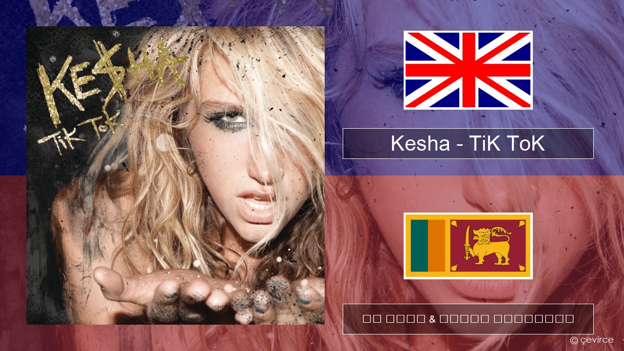 Kesha – TiK ToK ඉංග්රීසි පද රචනය & සිංහල පරිවර්තන