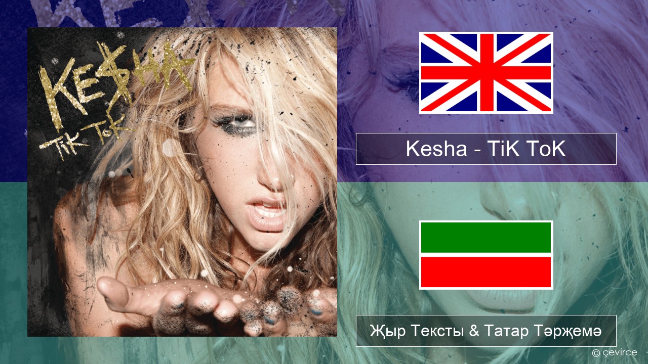 Kesha – TiK ToK Инглизчә Җыр Тексты & Татар Тәрҗемә