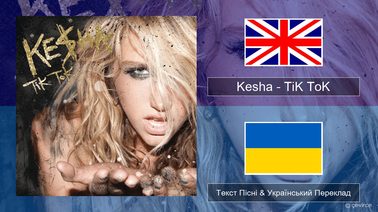 Kesha – TiK ToK Англійський Текст Пісні & Український Переклад