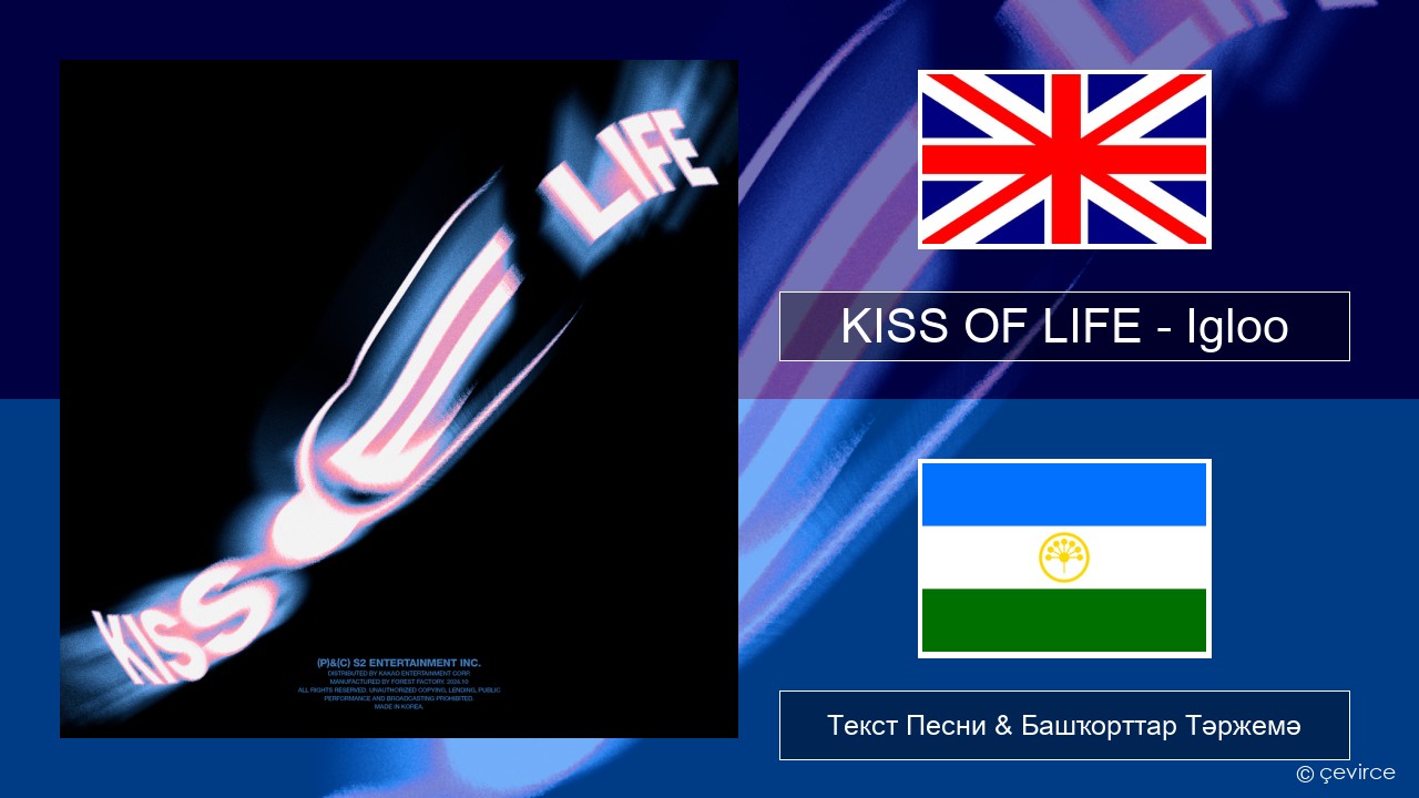 KISS OF LIFE – Igloo Инглиз Текст Песни & Башҡорттар Тәржемә