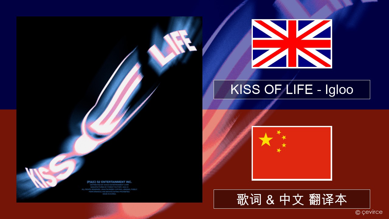 KISS OF LIFE – Igloo 英语 歌词 & 中文 翻译本