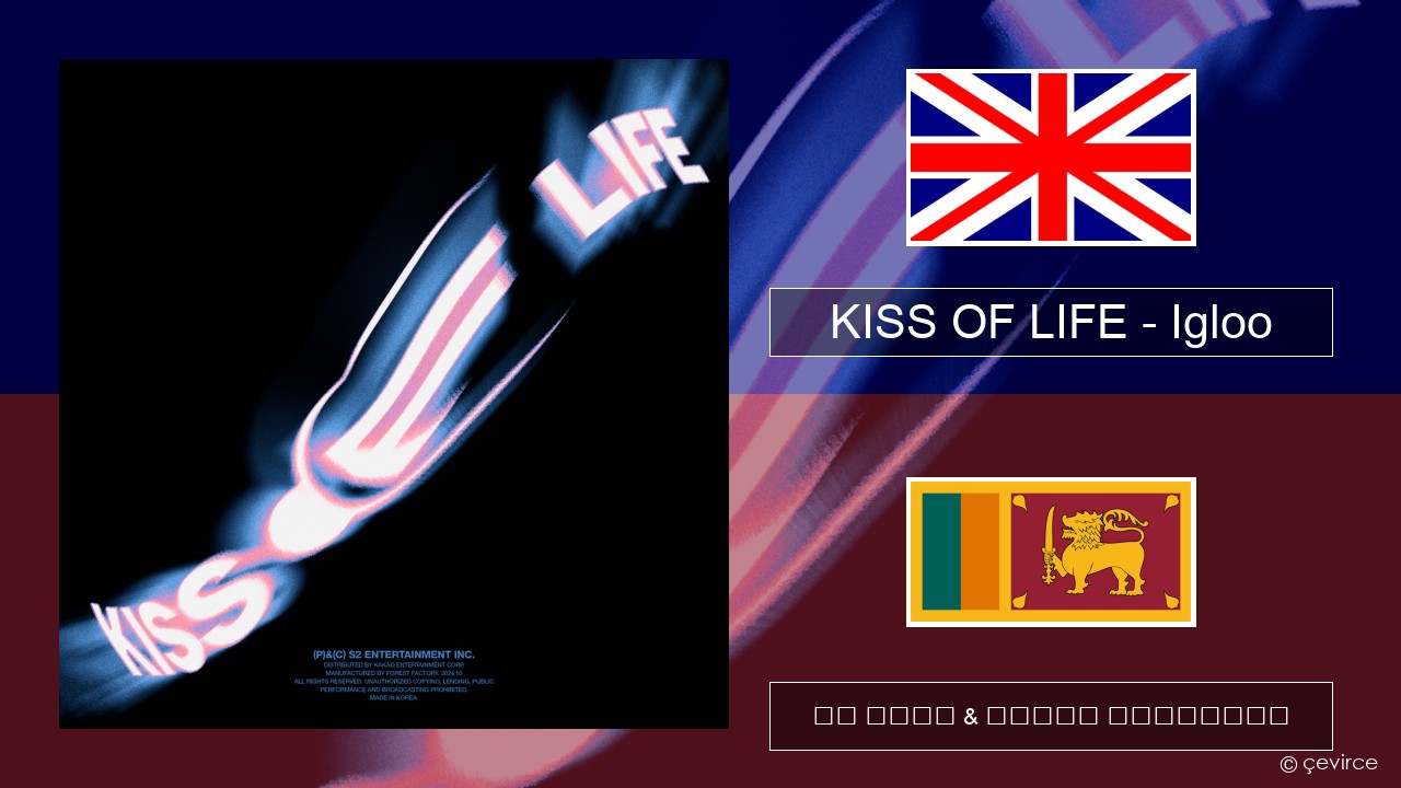 KISS OF LIFE – Igloo ඉංග්රීසි පද රචනය & සිංහල පරිවර්තන