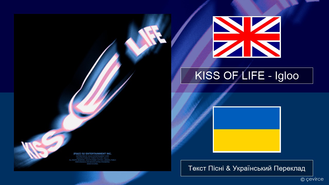 KISS OF LIFE – Igloo Англійський Текст Пісні & Український Переклад