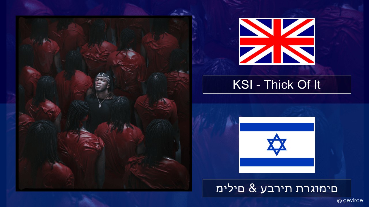 KSI – Thick Of It אנגלית מילים & עברית תרגומים