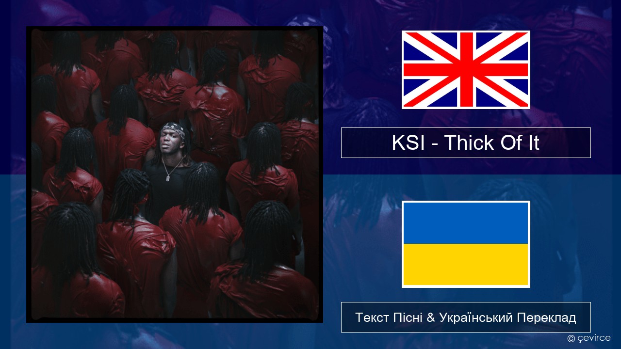 KSI – Thick Of It Англійський Текст Пісні & Український Переклад