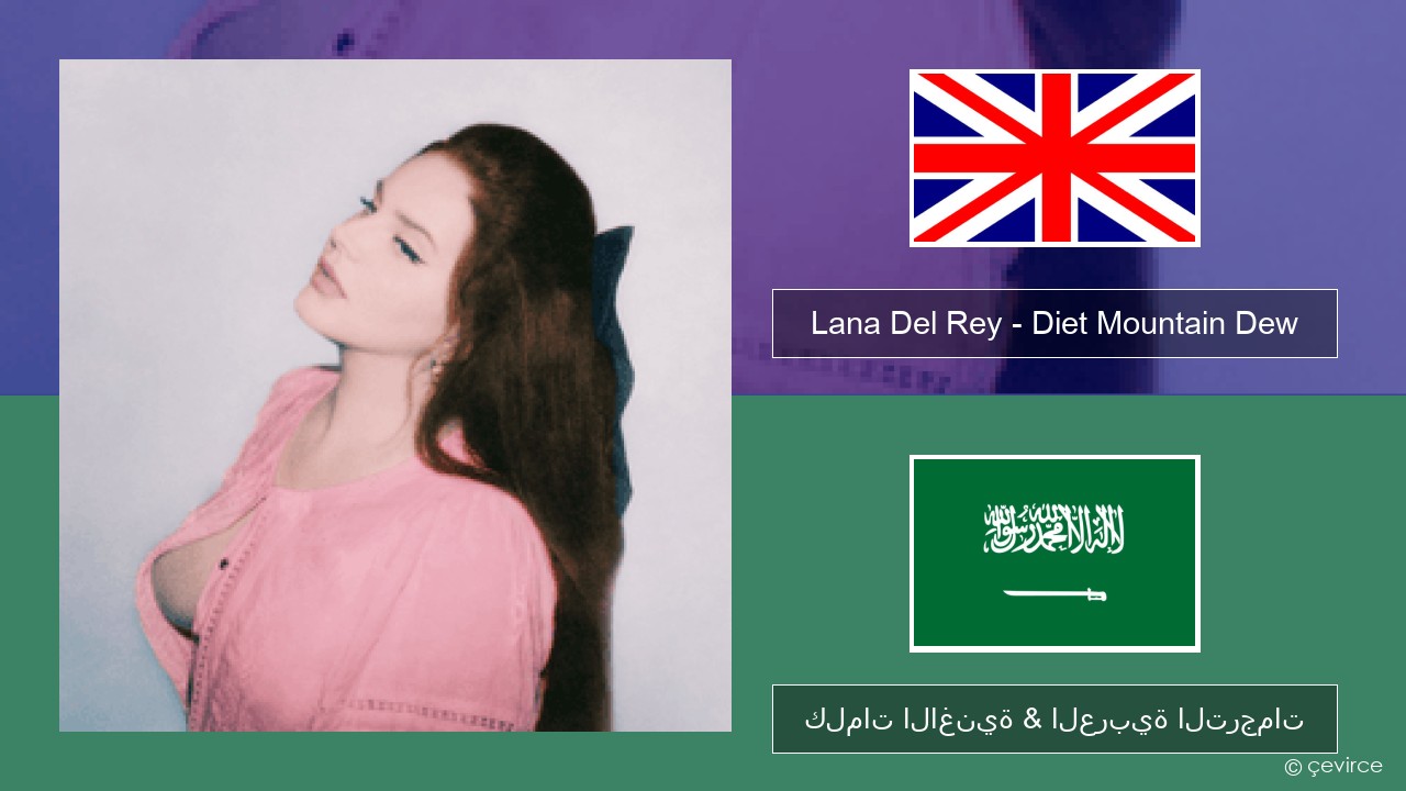 Lana Del Rey – Diet Mountain Dew (The Flight Demo) العربية كلمات الاغنية & العربية الترجمات