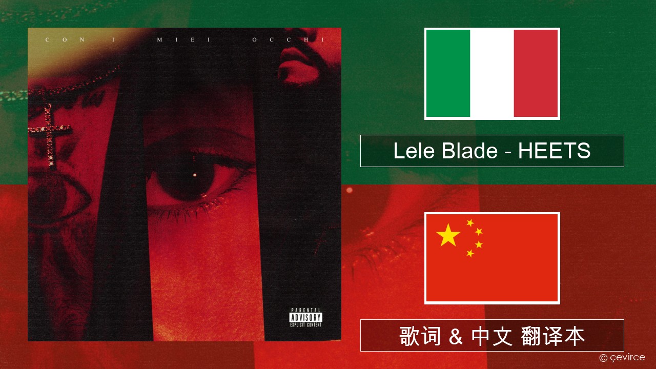 Lele Blade – HEETS 意大利文 歌词 & 中文 翻译本