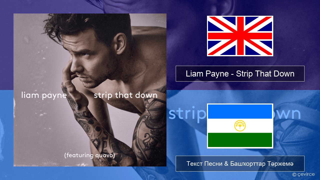 Liam Payne – Strip That Down Инглиз Текст Песни & Башҡорттар Тәржемә