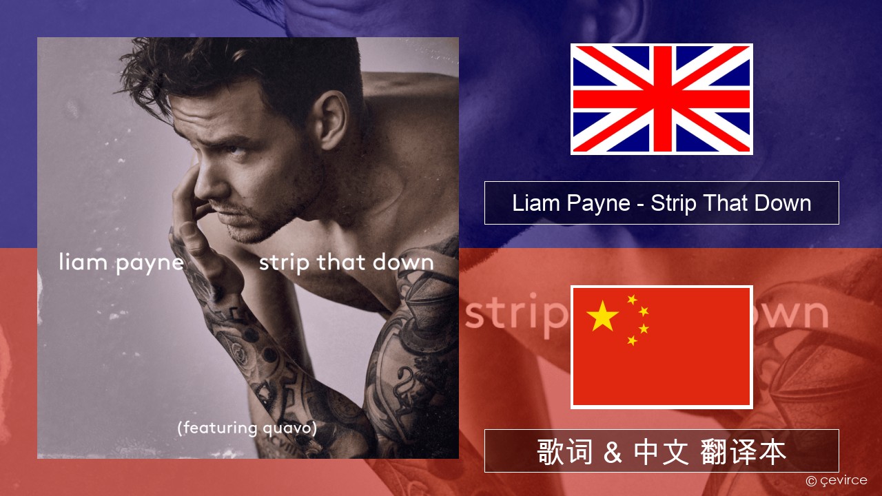 Liam Payne – Strip That Down 英语 歌词 & 中文 翻译本