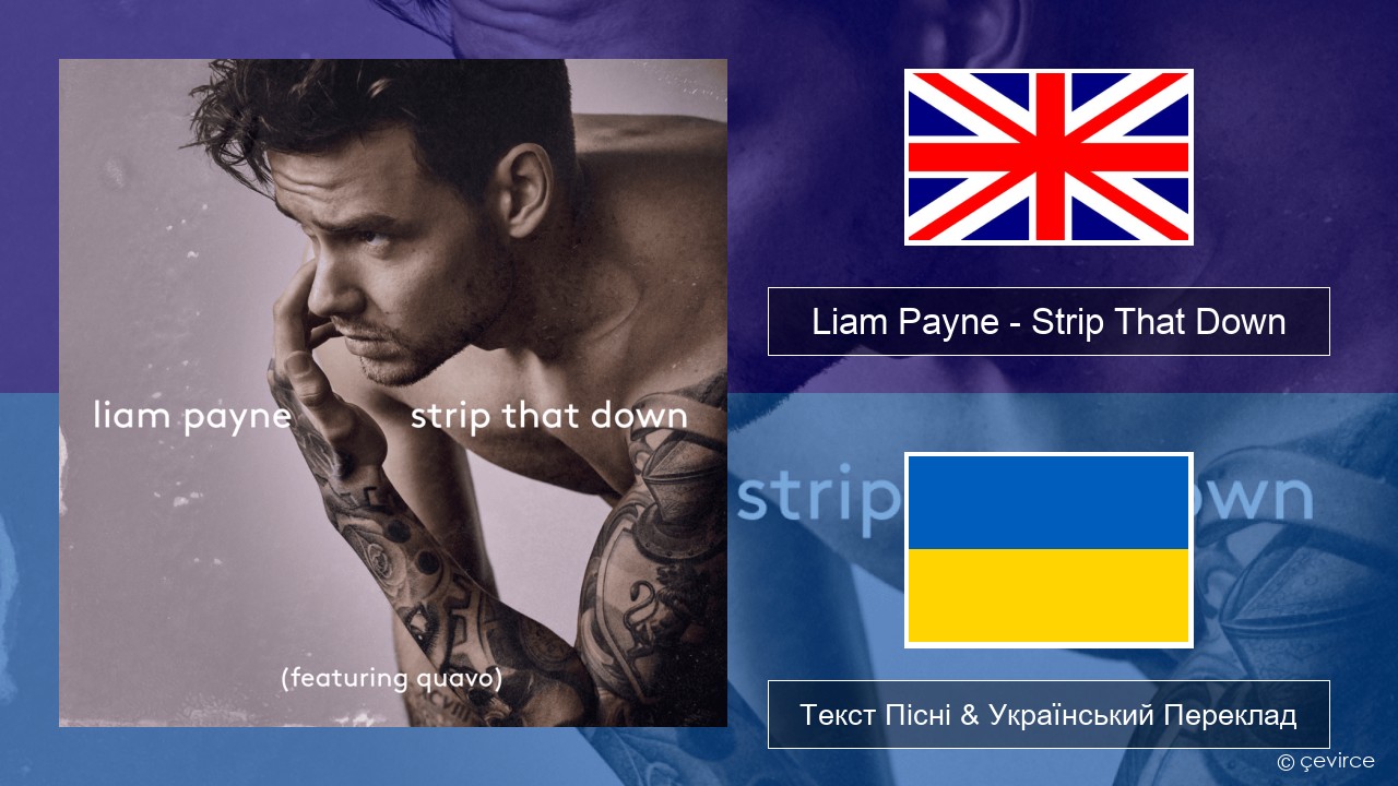 Liam Payne – Strip That Down Англійський Текст Пісні & Український Переклад